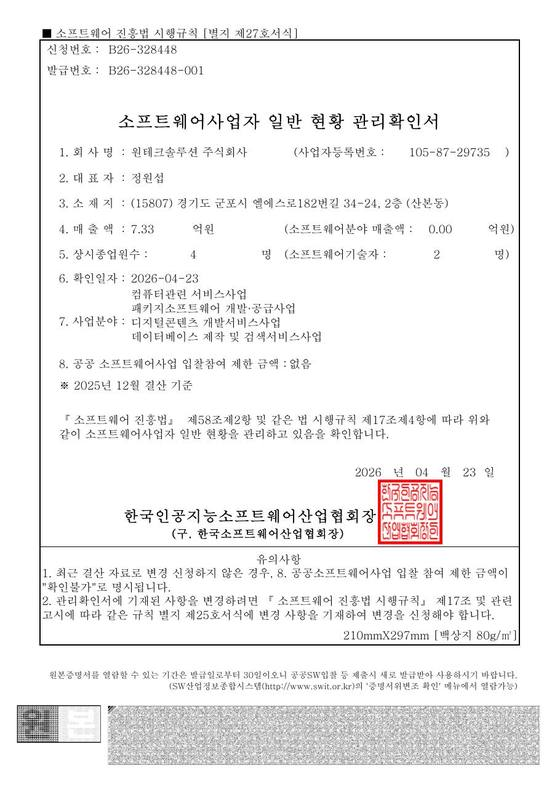 소프트웨어사업자 일반 현황 관리확인서